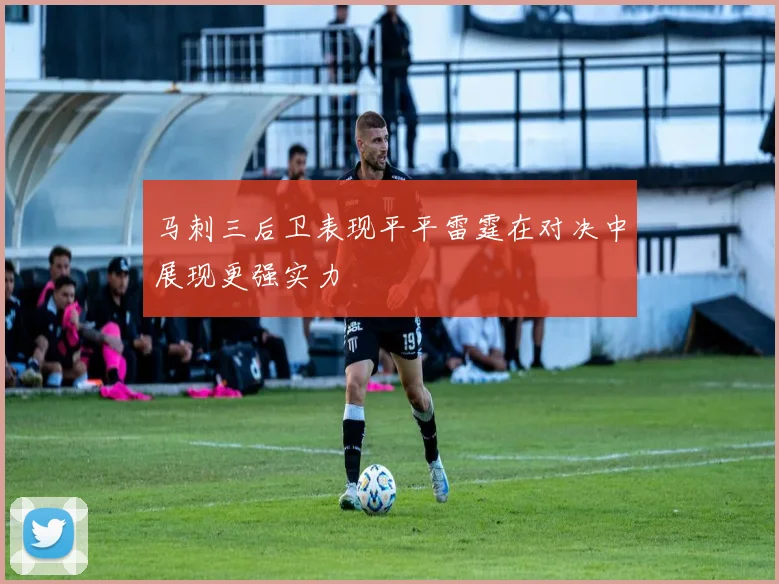 马刺三后卫表现平平雷霆在对决中展现更强实力