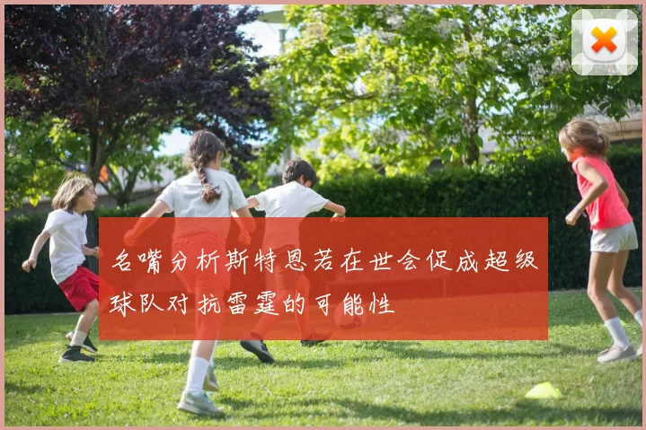 名嘴分析斯特恩若在世会促成超级球队对抗雷霆的可能性