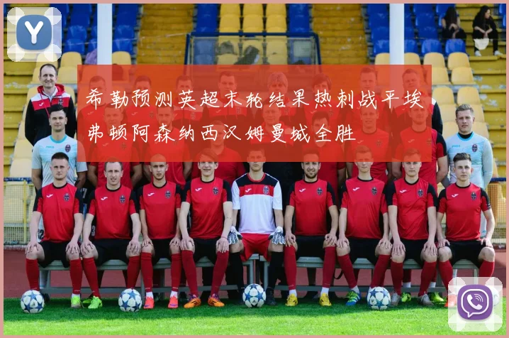希勒预测英超末轮结果热刺战平埃弗顿阿森纳西汉姆曼城全胜