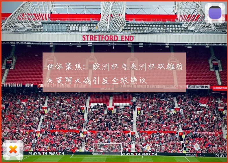 世体聚焦：欧洲杯与美洲杯双雄对决英阿大战引发全球热议