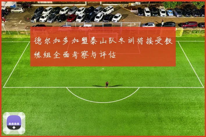 德尔加多加盟泰山队冬训将接受教练组全面考察与评估