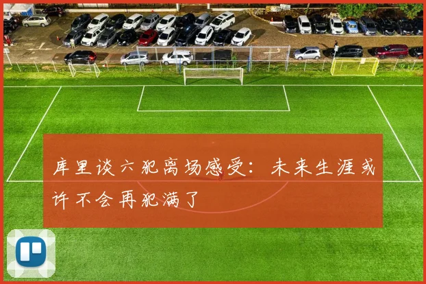 库里谈六犯离场感受：未来生涯或许不会再犯满了