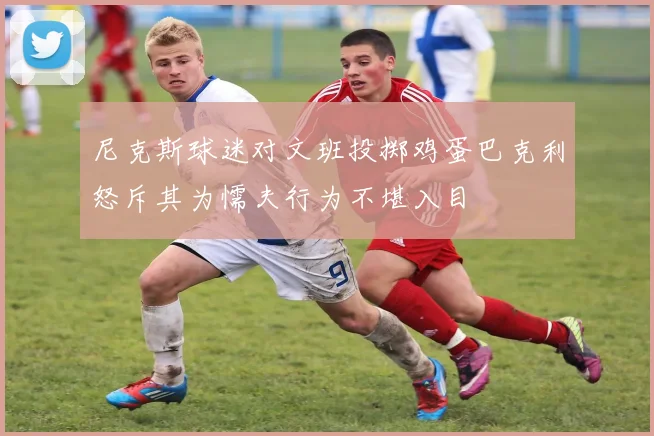 尼克斯球迷对文班投掷鸡蛋巴克利怒斥其为懦夫行为不堪入目