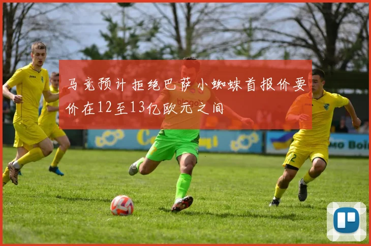 马竞预计拒绝巴萨小蜘蛛首报价要价在12至13亿欧元之间