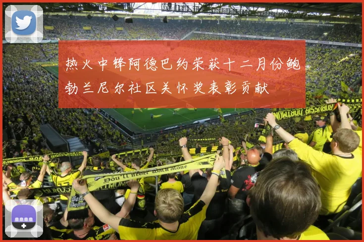 热火中锋阿德巴约荣获十二月份鲍勃兰尼尔社区关怀奖表彰贡献