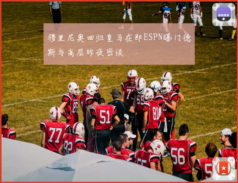 穆里尼奥回归皇马在即ESPN曝门德斯与高层昨夜密谈